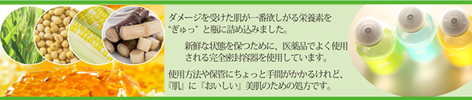 ダメージを受けた肌が一番欲しがる栄養素をギュッと瓶につめこみました。