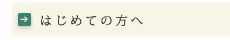 初めての方へ