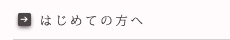 初めての方へ