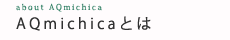 AQmichicaおいしいスキンケア