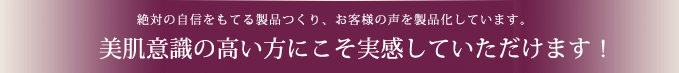 美肌意識の高いかたこそ実感！