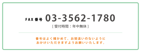 ファックスの連絡先