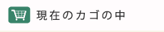 現在のカゴの中