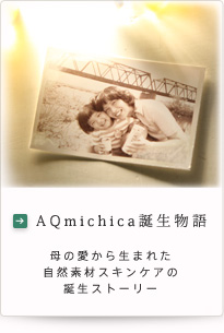 AQmichica誕生物語