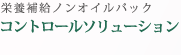 コントロールソリューション