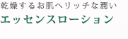 エッセンスローション