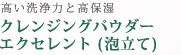 クレンジングパウダーエクセレント