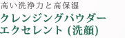 クレンジングパウダーエクセレント