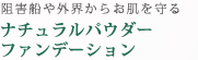 ナチュラルパウダーファンデーション